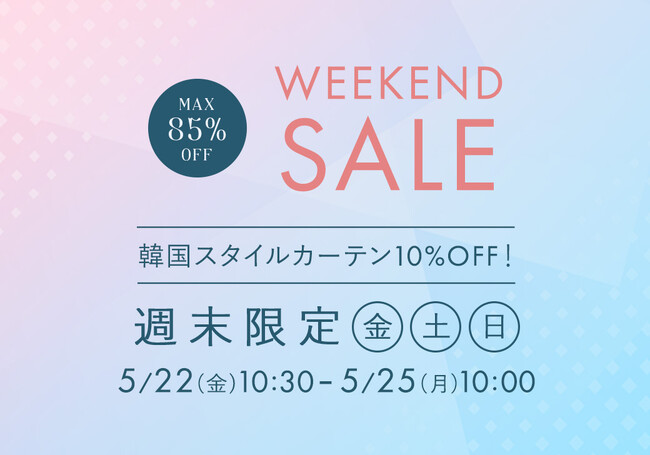 5月22日(金)10時半から開催！『パーフェクトスペースカーテン館 週末セール』韓国スタイルカーテン10%OFF！