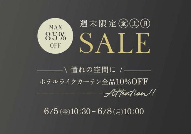 6月5日(金)10時半から開催！『パーフェクトスペースカーテン館 週末セール』ホテルライクカーテン10%OFF！