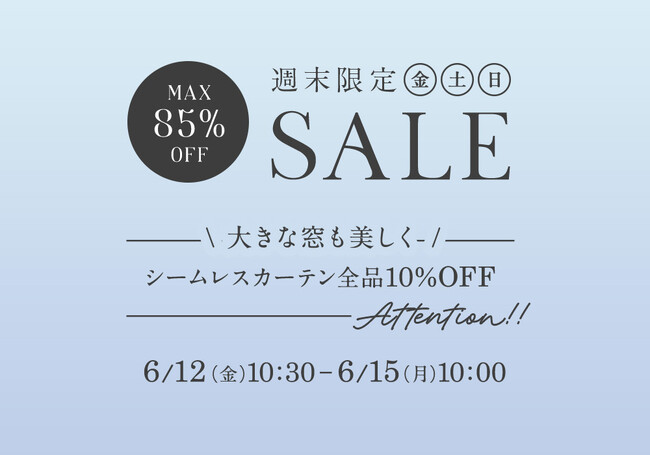 6月12日(金)10時半から開催！『パーフェクトスペースカーテン館』 週末セールシームレスカーテン10%OFF！