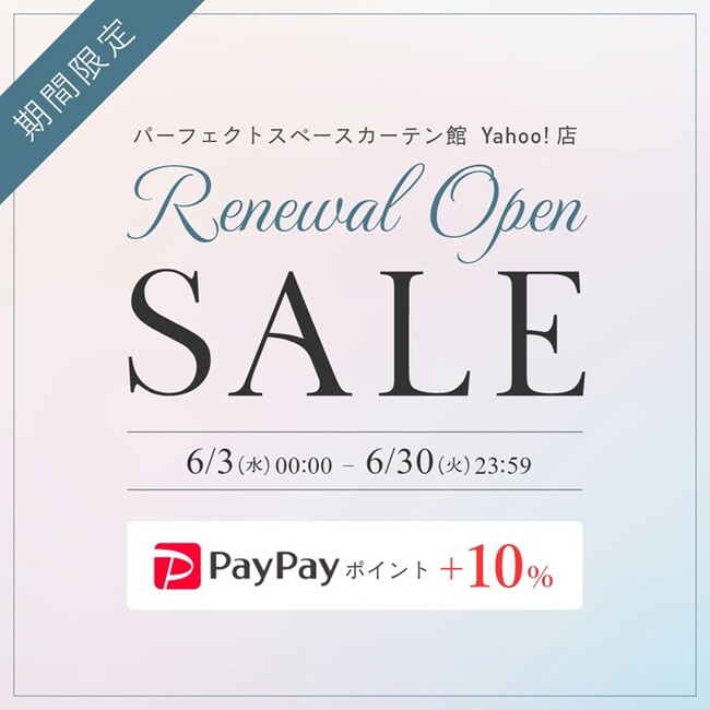 パーフェクトスペースカーテン館Yahoo!店がリニューアルオープン!PayPayポイント+10%付与キャンペーンを6/30まで開催