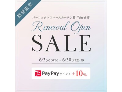 パーフェクトスペースカーテン館Yahoo!店がリニューアルオープン！PayPayポイント＋10％付与キャンペーンを6/30まで開催