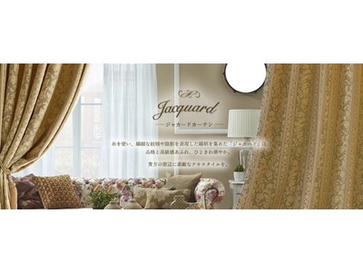 “高級感あふれる部屋”はカーテンでつくる デザイン100種を誇るジャカードシリーズをリニューアル！