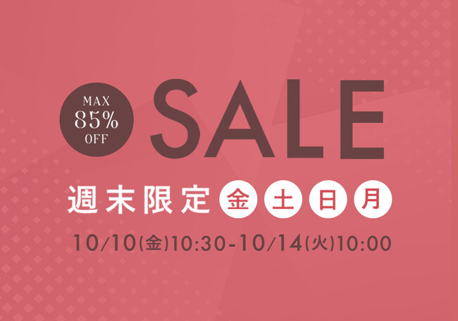 10月10日(金)10時半から開催!『パーフェクトスペースカーテン館 週末セール』今週の目玉は「保温カーテン」10%OFF!