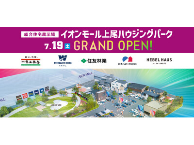 埼玉県上尾市の中心部に『総合住宅展示場　イオンモール上尾ハウジングパーク 』が2025年7月19日(土)グランドオープン！！