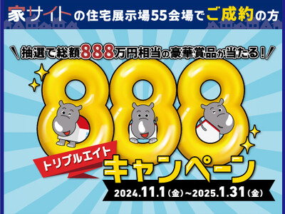 家サイトの住宅展示場55会場でご成約された300名様に総額888万円相当の賞品を抽選でプレゼント！11月1日から