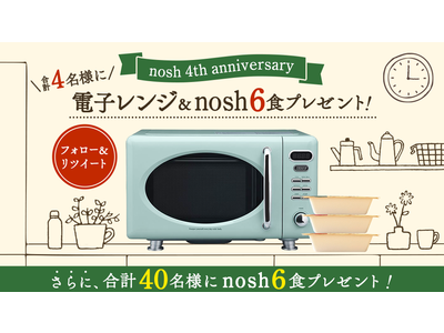 【nosh 4周年！】感謝の気持ちを込め、レトロかわいい電子レンジとnosh6食セットが当たるキャンペーンを開始
