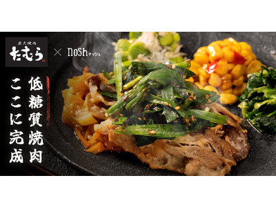 【炭火焼肉たむら × nosh 】子供から大人まで楽しめる「たむらの旨辛焼肉」がナッシュから新発売