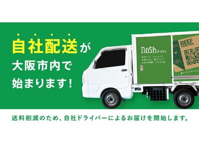 ナッシュ株式会社が大阪市内への宅配の自社配送を開始