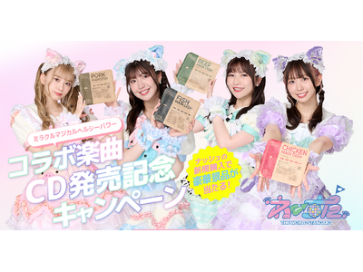 「わーすた×ナッシュ」コラボ楽曲発売を記念してキャンペーン実施