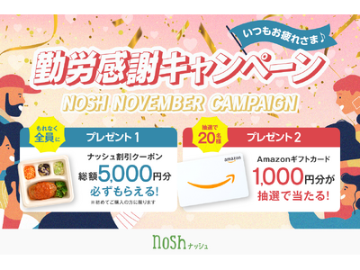 新規購入で総額5,000OFF＆クイズに答えてAmazonギフトカードが当たる！「いつもお疲れさま♩勤労感謝キャンペーン」