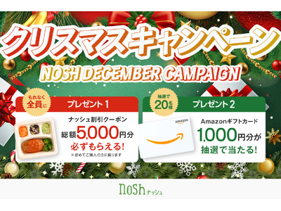 「nosh」で手軽に”おうちクリスマス”を満喫♪新規購入で総額5,000OFF＆クイズに答えてAmazonギフトカードが当たる「クリスマスキャンペーン」