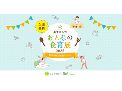 ナッシュが『あすけん式 おとなの食育展2025~カラダ整う栄養メソッド~』に出展