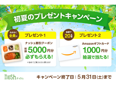 新規購入で総額5,000円OFF(※)＆Amazonギフトカードが20名様に当たる！「初夏のプレゼントキャンペーン」