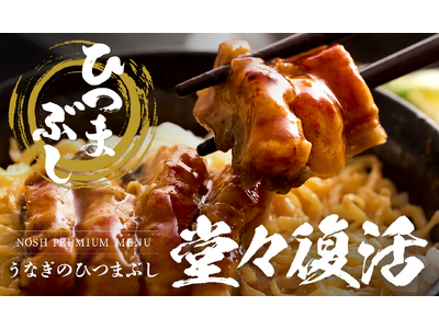 例年以上の猛暑をナッシュのスタミナメニューで乗り切ろう！「うなぎのひつまぶし」が今年も登場