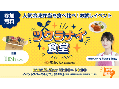 8月2日開催!宅食グルメ主催の体験型リアルイベント第2弾「ツクラナイ食堂」にナッシュが協賛