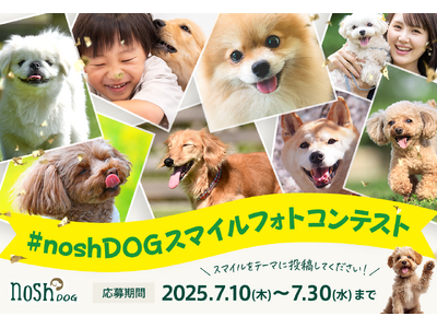 【nosh DOG】ワンちゃんの笑顔の写真を募集！公式SNSで「スマイルフォトコンテスト」を初開催