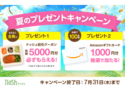 新規購入で総額5,000円OFF(※)&Amazonギフトカードが100名様に当たる!「夏のプレゼントキ...