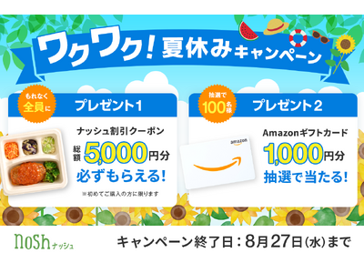 新規購入で総額5,000円OFF(※)＆Amazonギフトカード1,000円分が100名様に当たる！「ワクワク！夏休みキャンペーン」