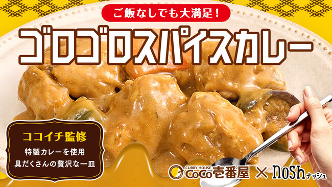 ココイチ×ナッシュコラボ第3弾！ごろっと具材にこだわったスパイス香る「CoCo壱番屋 ゴロゴロスパイスカレー」