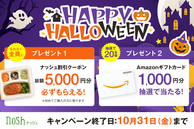 新規購入で総額5,000円OFF(※)＆Amazonギフトカード1,000円分が20名様に当たる！「HAPPY HALLOWEENキャンペーン」