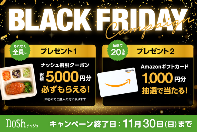 「BLACKFRIDAY(ブラックフライデー)キャンペーン」を初開催!新規購入で総額5,000円OFF(※)&Amazonギフトカード1,000円分が当たる