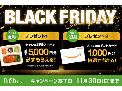 「BLACKFRIDAY(ブラックフライデー)キャンペーン」を初開催！新規購入で総額5,000円OFF(※)＆Amazonギフトカード1,000円分が当たる