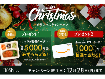 ナッシュでおうちクリスマス！新規購入で総額5,000円OFF(※)＆Amazonギフトカード1,000円分が当たる「クリスマスキャンペーン」を開催