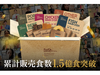 冷凍宅配食サービス「nosh(ナッシュ)」累計販売食数1億5,000万食を突破！