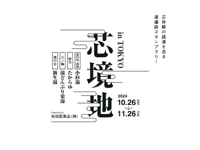 【おふろの芯体験】都内5か所、4つの銭湯と松田医薬品がコラボ。「芯体験の銭湯を巡る 湯遍路スタンプラリー」を実施！生薬にこだわった入浴剤を”銭湯”で楽しめる特別な一か月。10月26日から順次スタート！