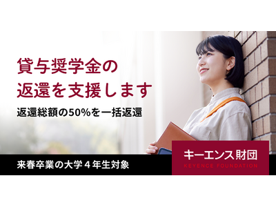 【キーエンス財団】 大学4年生対象「貸与奨学金の返還支援」募集開始