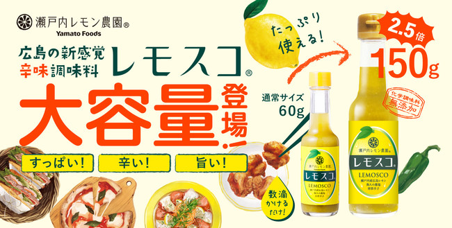 広島のご当地調味料「レモスコ」の大容量サイズを12月1日新発売