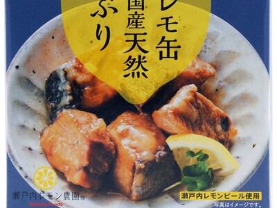 国産天然ぶりの旨味が引き立つ『レモ缶 国産天然ぶりのレモンバター風味』3月4日新発売。