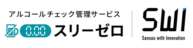 アルコールチェック管理サービス『スリーゼロ』の販売開始