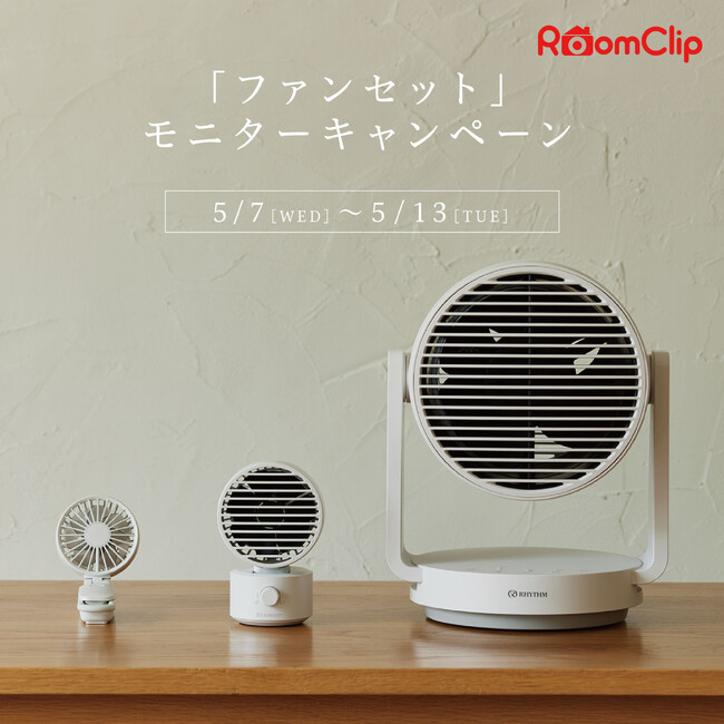 RoomClipにて「ファンセット」モニターキャンペーン実施