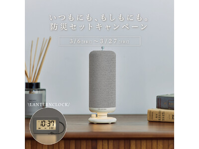 いつもにも、もしもにも。防災セットキャンペーン