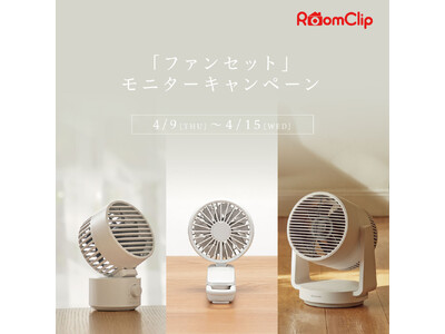 RoomClip にて「ファンセット」モニターキャンペーン実施
