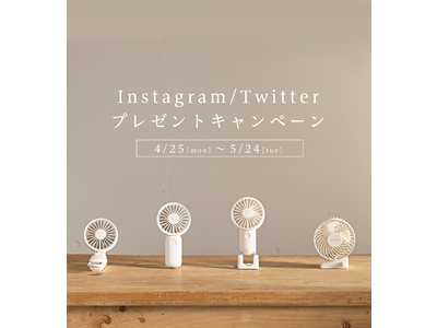 Instagram/Twitterプレゼントキャンペーン開催中