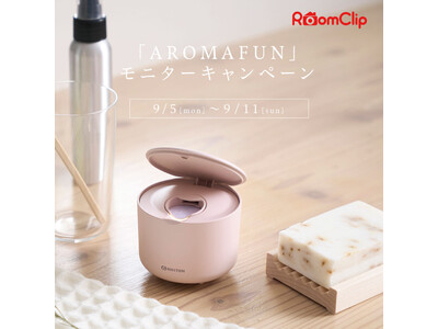 RoomClipにて「AROMAFUN」のモニターキャンペーン実施