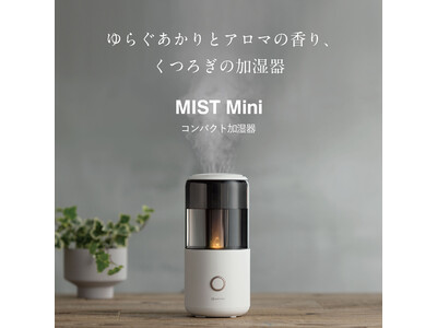 ゆらぐあかりとアロマの香り、くつろぎの加湿器「MIST Mini（ミスト ミニ）」発売
