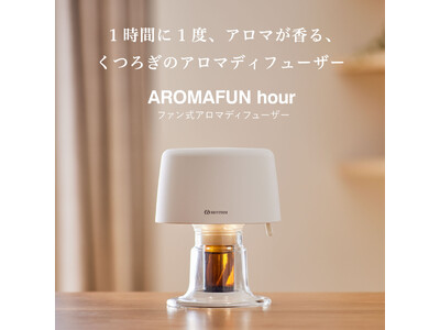 1時間に1度、アロマが香る、くつろぎのアロマディフューザー「AROMAFUN ...