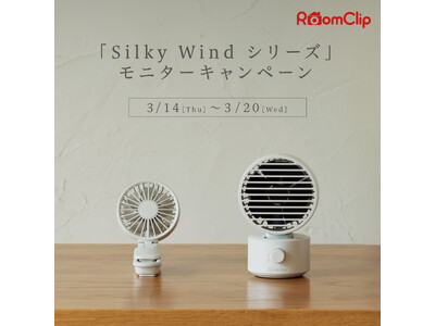 RoomClipにて「Silky Wind シリーズ」モニターキャンペーン実施