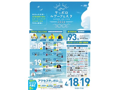 サッポロルアーフェスタ2026が今年も開催
