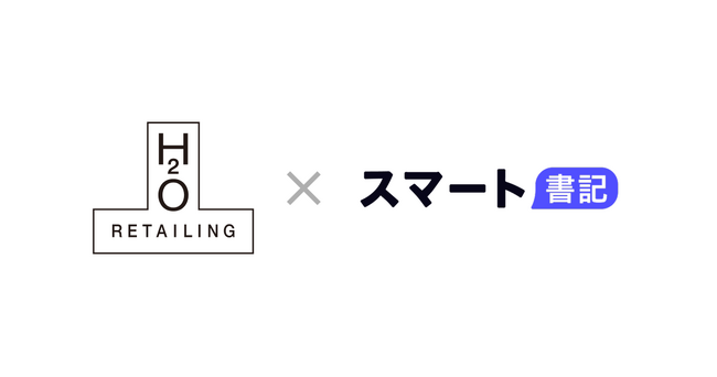 当社AI議事録サービス「スマート書記」をエイチ・ツー・オー リテイリング株式会社に導入 議事録作成に係る業務時間を約50%削減!