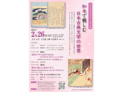 2月26日「和本で親しむ日本古典文学の世界」を大正大学で開催