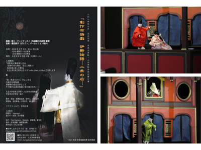 『創作布袋戯（ポテヒ）　伊勢物語 ― 二条の后 ―』を大正大学で上演