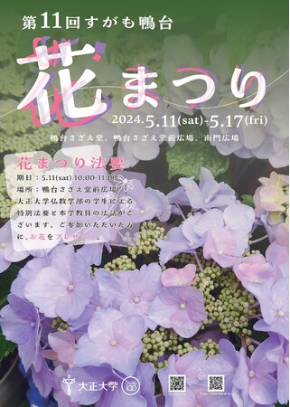 5月11日（土）から17日（金） 「第11回すがも鴨台花まつり」を開催