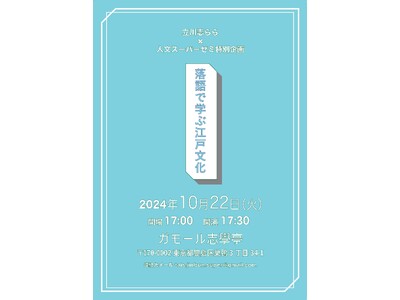 10月22日にガモール志學亭で「落語で学ぶ江戸文化」を開催
