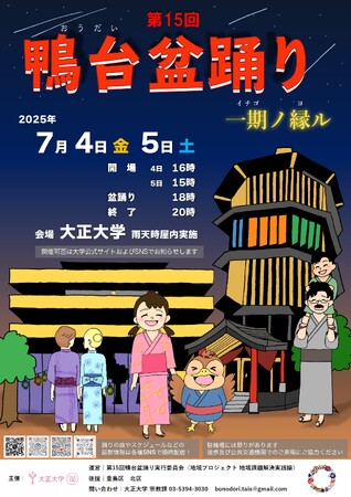 豊島区最大級の1万人が集まる学生主導の共創イベント　7月4日・5日に大正大学で第15回鴨台盆踊りを開催