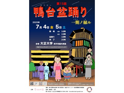 豊島区最大級の1万人が集まる学生主導の共創イベント 7月4日・5日に大正大学で第15回鴨台盆踊りを開催