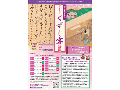 第3回 中学生・高校生対象「初心者のための大正大学日文くずし字講座」を開催